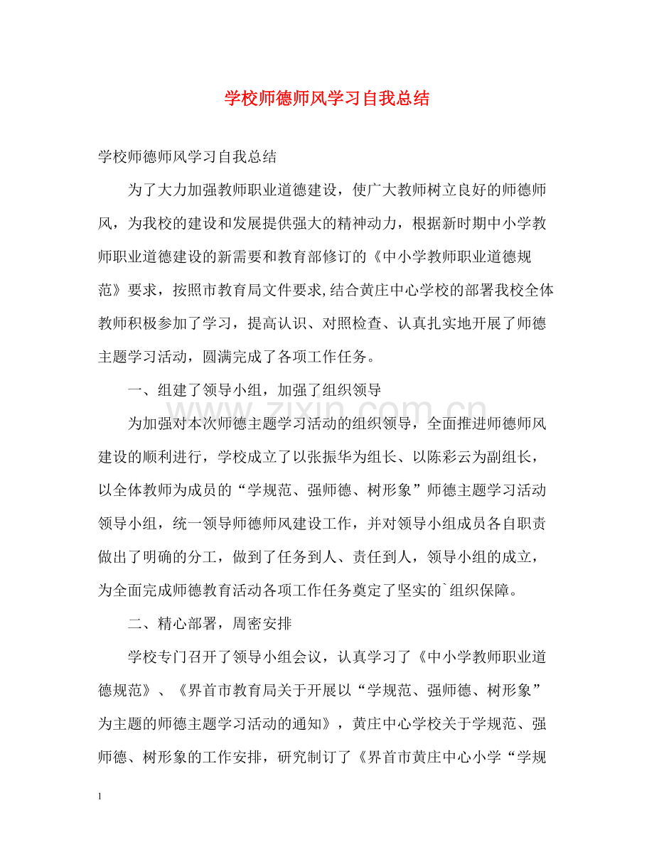 学校师德师风学习自我总结.docx_第1页