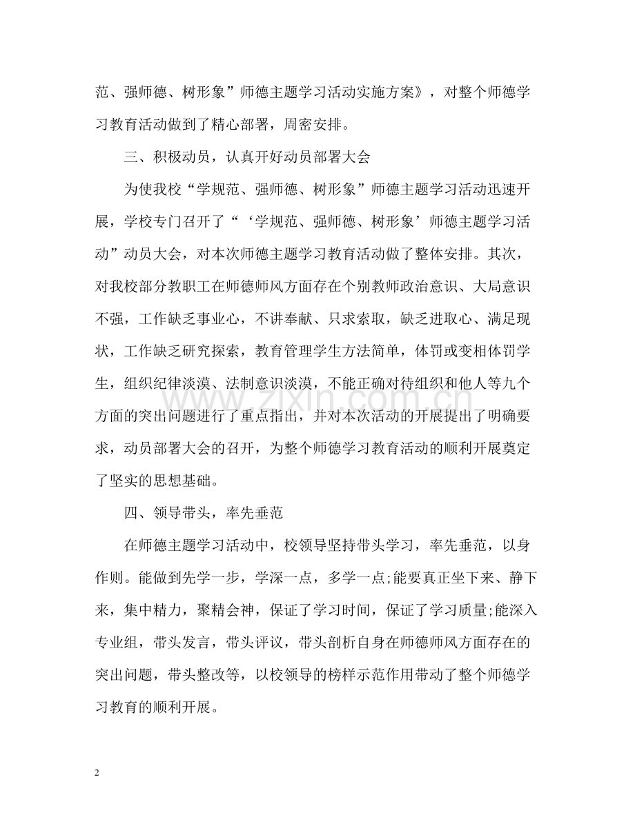 学校师德师风学习自我总结.docx_第2页