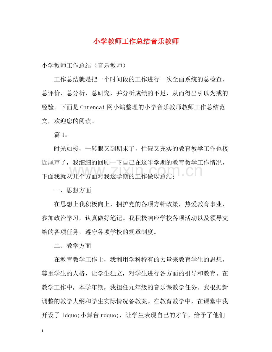 小学教师工作总结音乐教师.docx_第1页