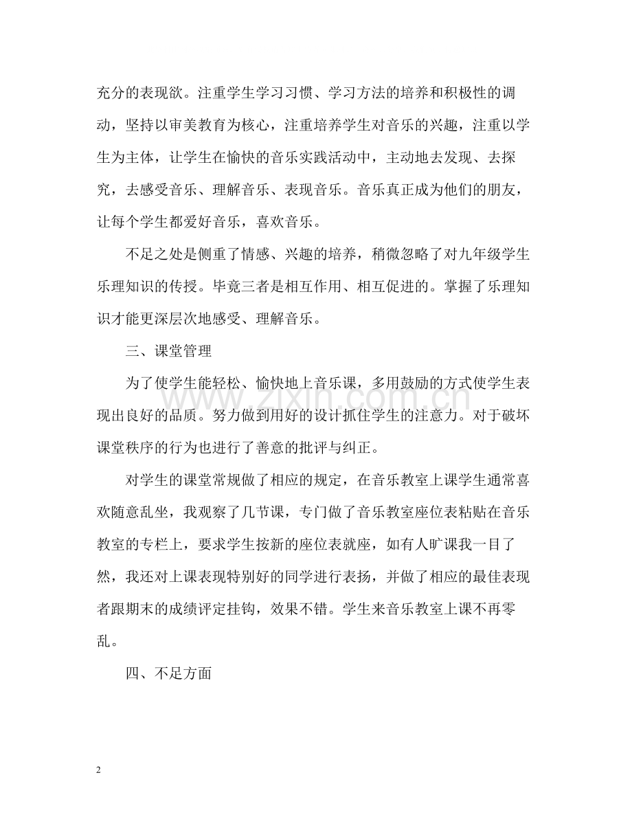 小学教师工作总结音乐教师.docx_第2页