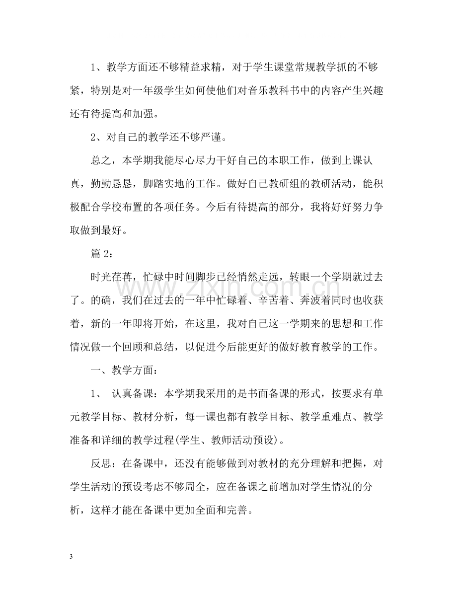 小学教师工作总结音乐教师.docx_第3页