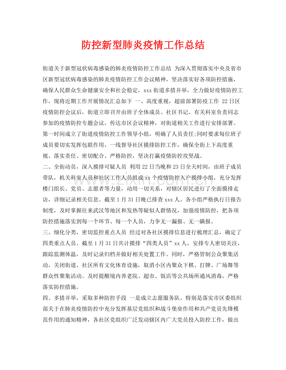 《安全管理文档》之防控新型肺炎疫情工作总结.docx_第1页