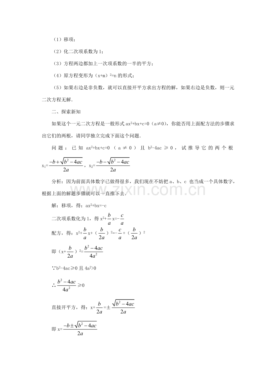 云南省曲靖市麒麟区九年级数学上册 22.2.3《公式法》教案 新人教版.doc_第2页