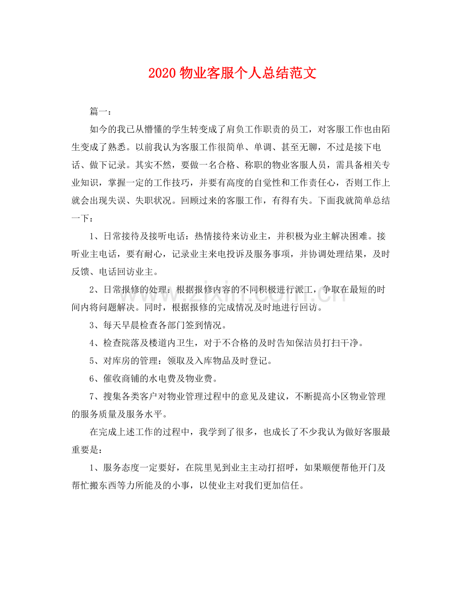 物业客服个人总结范文 .docx_第1页