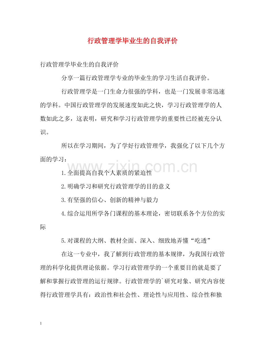 行政管理学毕业生的自我评价.docx_第1页