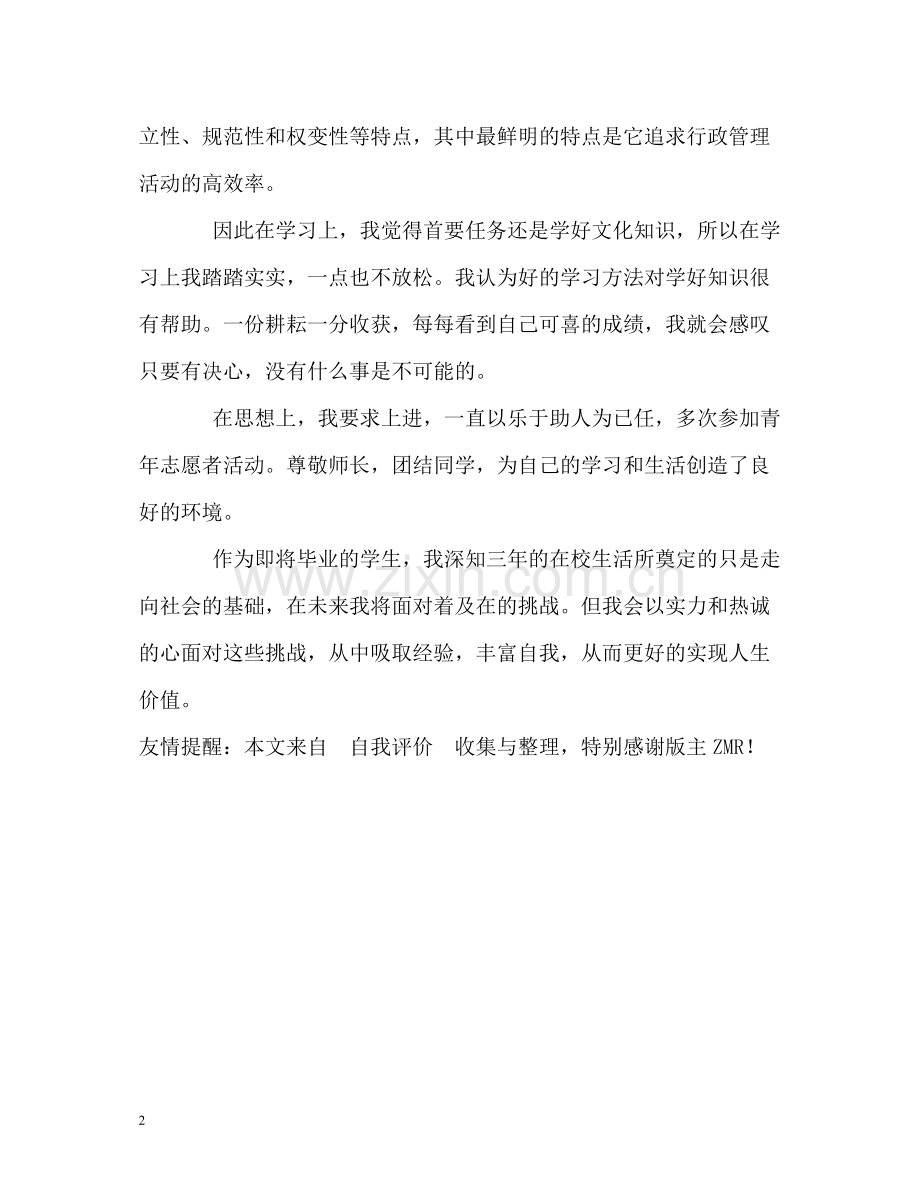 行政管理学毕业生的自我评价.docx_第2页