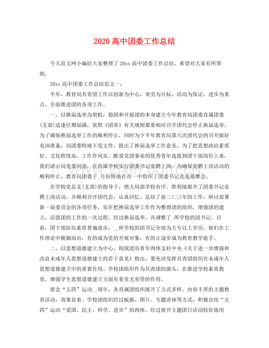 高中团委工作总结 .docx_第1页