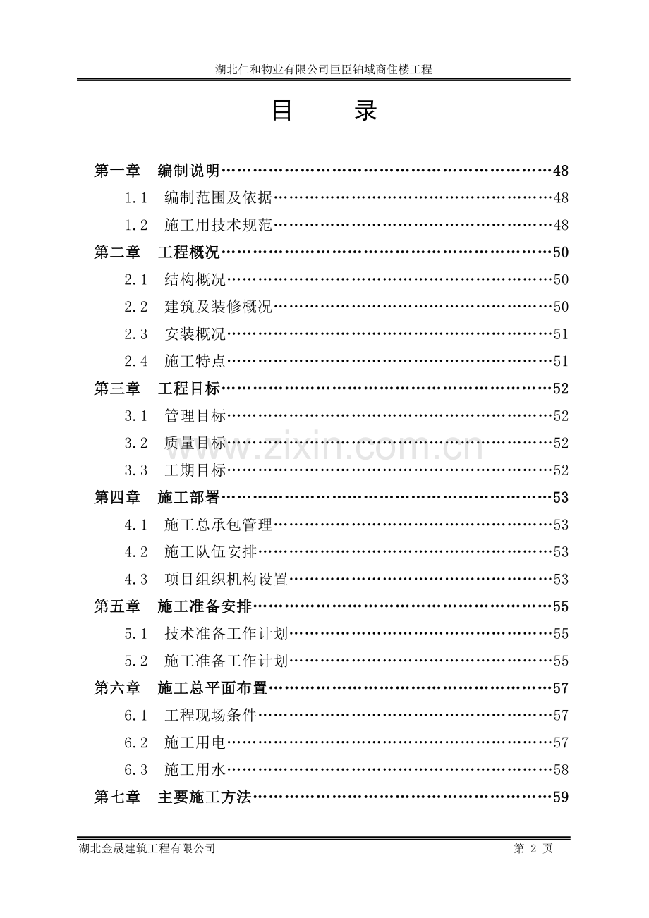 臣巨铂域商住楼工程施工组织设计-学位论文.doc_第2页