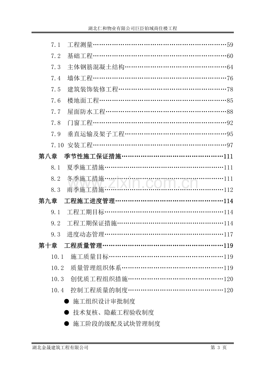 臣巨铂域商住楼工程施工组织设计-学位论文.doc_第3页