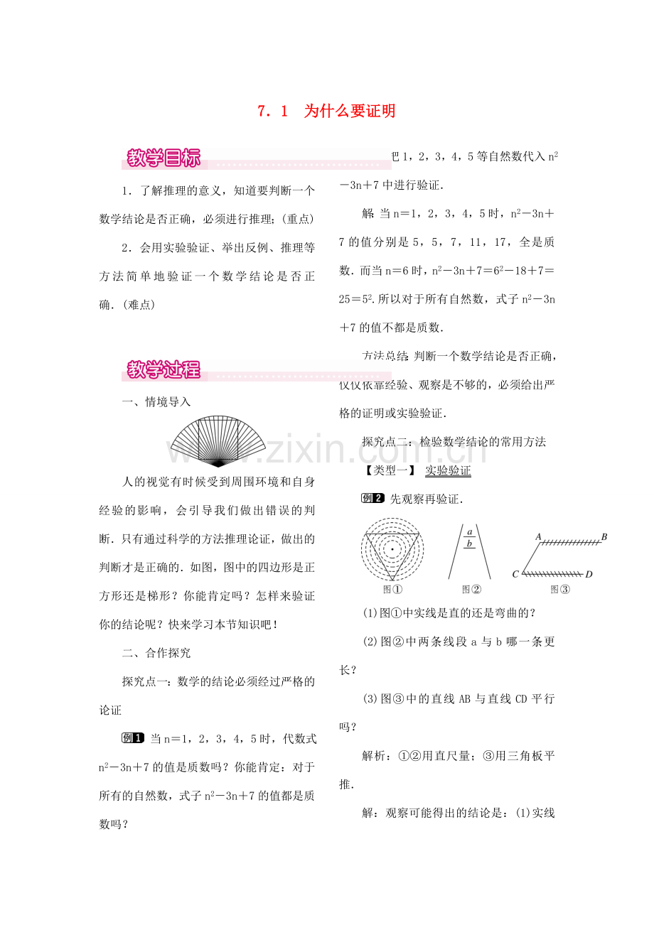 秋八年级数学上册 7.1 为什么要证明教案1 （新版）北师大版-（新版）北师大版初中八年级上册数学教案.doc_第1页