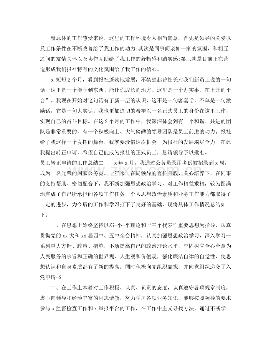 员工转正申请的工作总结.docx_第2页