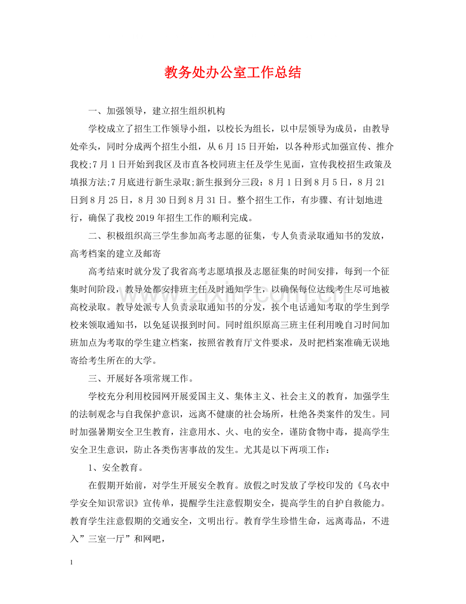 教务处办公室工作总结.docx_第1页