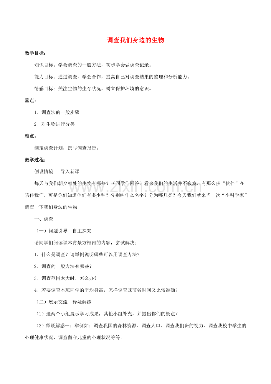 七年级生物上册 第一单元 第一章 第二节 调查我们身边的生物教案2 （新版）新人教版-（新版）新人教版初中七年级上册生物教案.doc_第1页