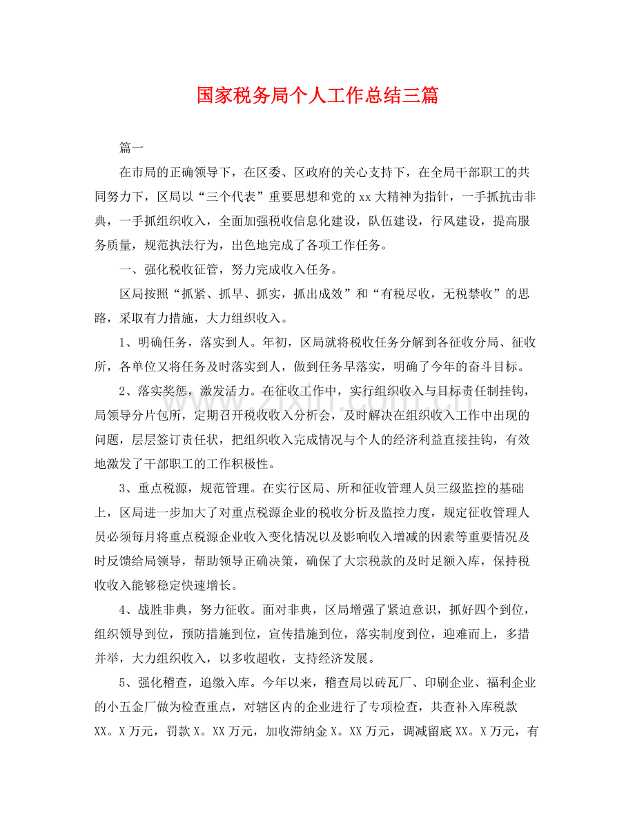 国家税务局个人工作总结三篇 .docx_第1页