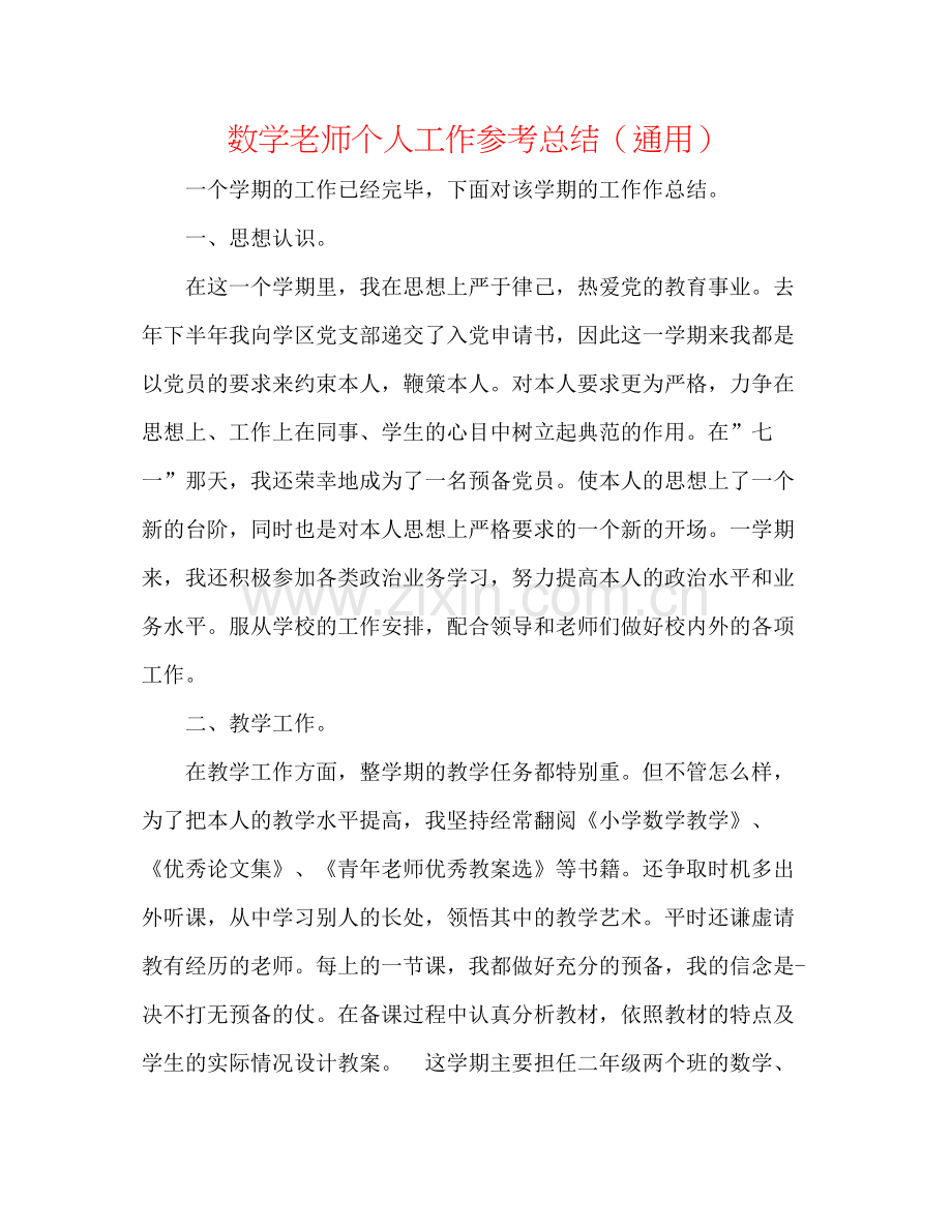 数学教师个人工作参考总结（通用）.docx_第1页