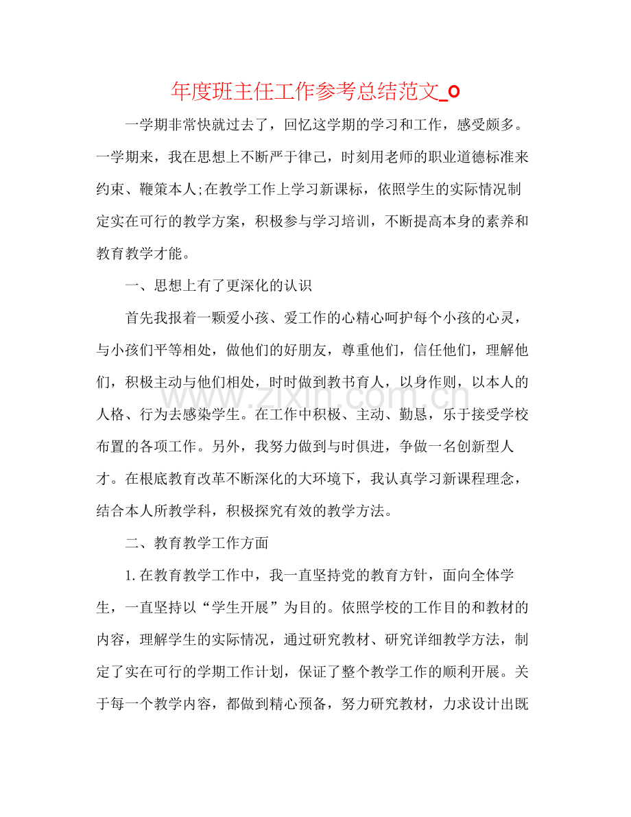 2021年度班主任工作参考总结范文_0.docx_第1页