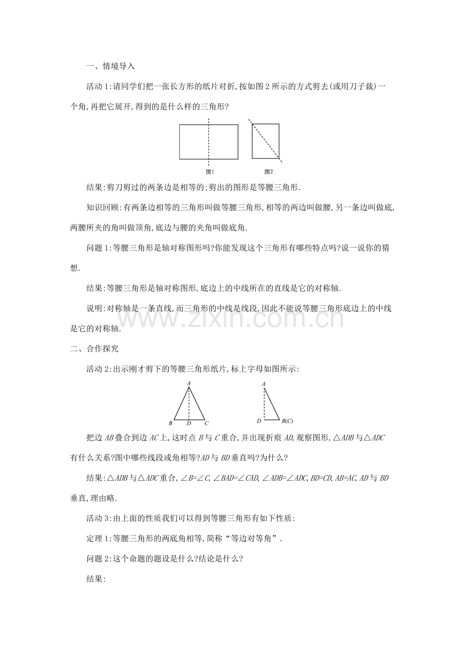 秋八年级数学上册 第15章 轴对称图形和等腰三角形 15.3 等腰三角形 第1课时 等腰三角形的性质教案 （新版）沪科版-（新版）沪科版初中八年级上册数学教案.doc_第2页