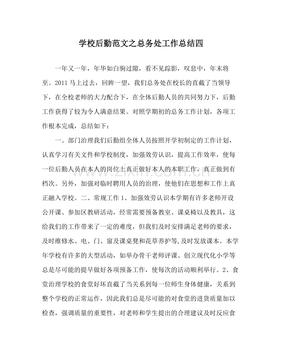 学校后勤范文总务处工作总结四.docx_第1页