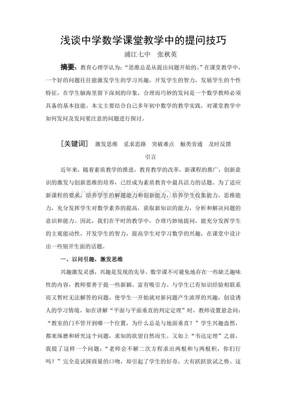 浅谈中学数学课堂教学中的提问技巧.doc_第1页