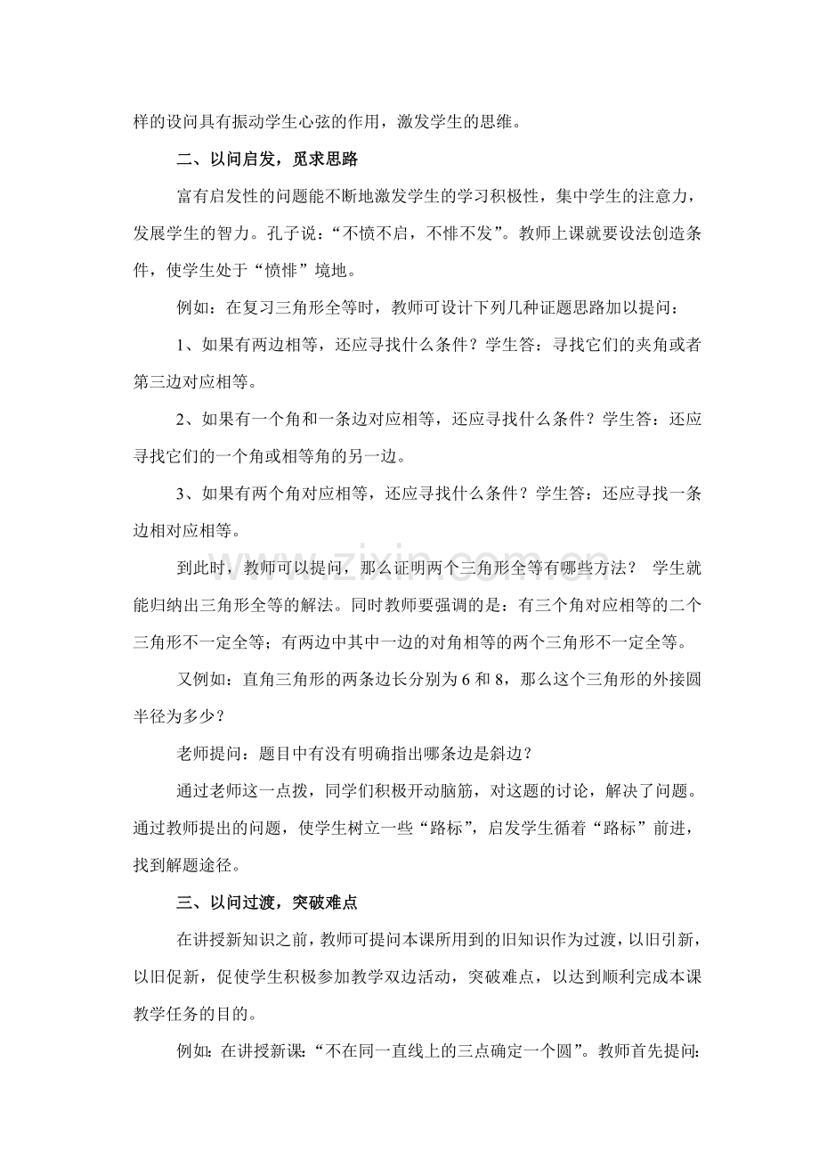 浅谈中学数学课堂教学中的提问技巧.doc_第2页