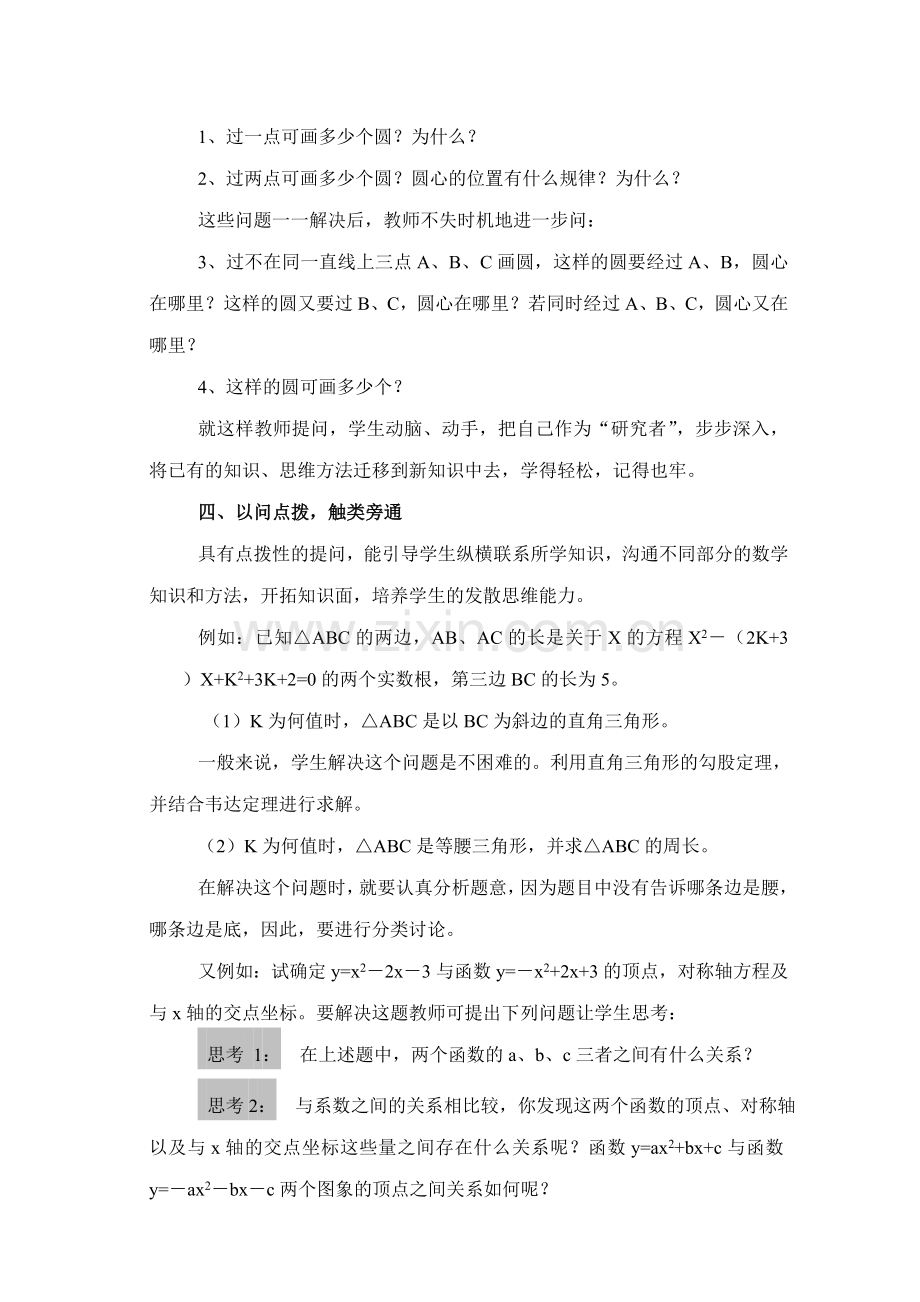 浅谈中学数学课堂教学中的提问技巧.doc_第3页