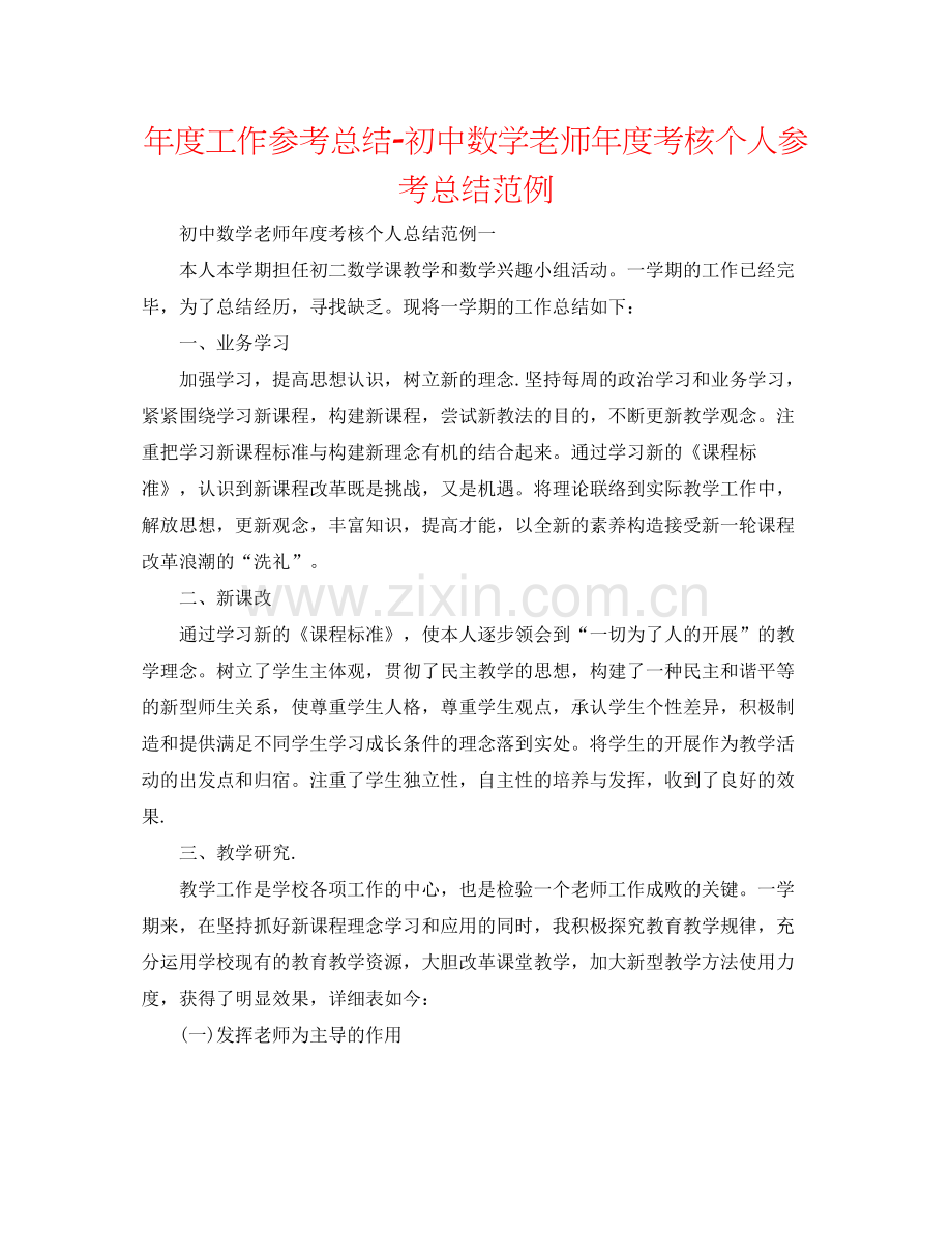 2021年度工作参考总结初中数学教师年度考核个人参考总结范例.docx_第1页