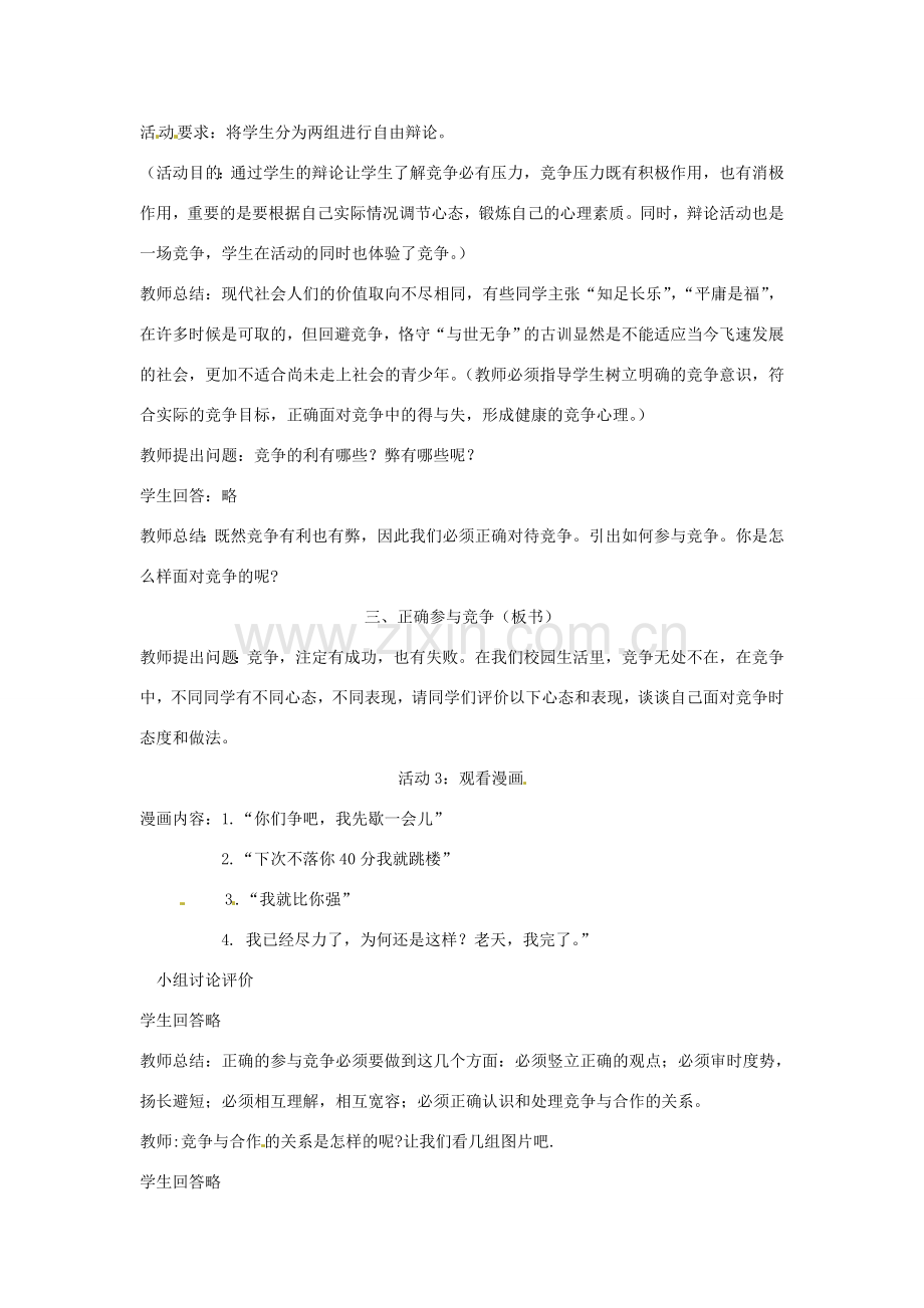 江苏省大丰市第七中学九年级政治《4课三正确对待和参与竞争》教案.doc_第3页