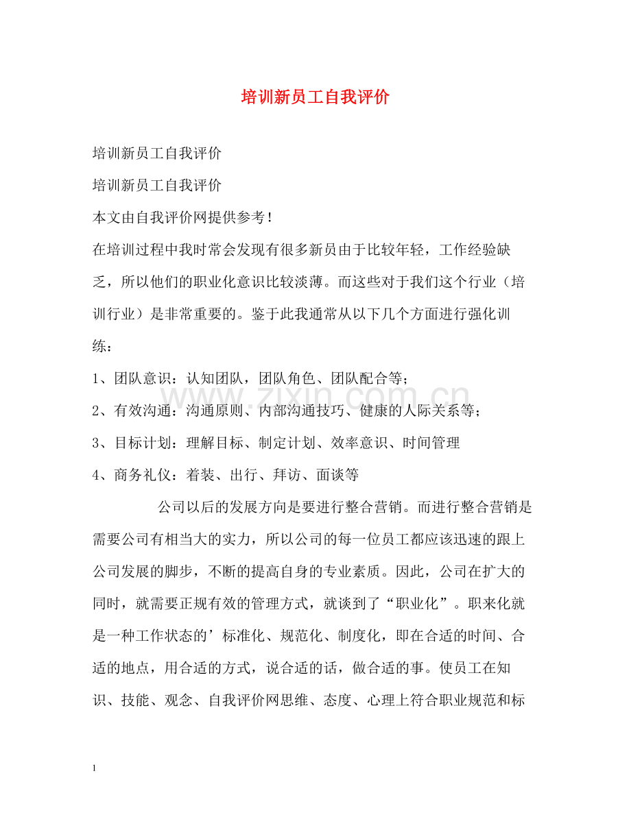 培训新员工自我评价.docx_第1页