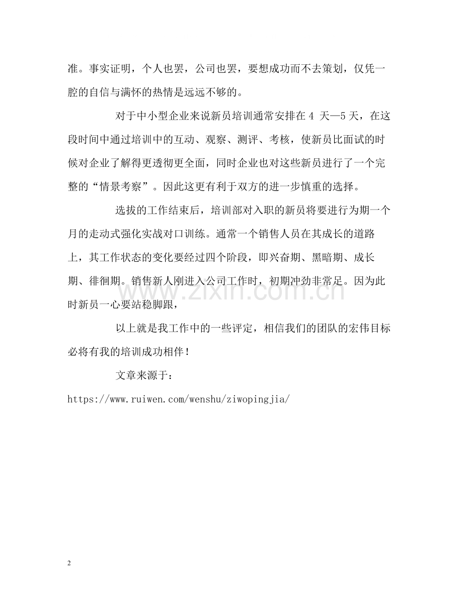 培训新员工自我评价.docx_第2页