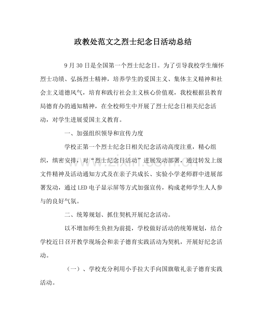 政教处范文烈士纪念日活动总结.docx_第1页