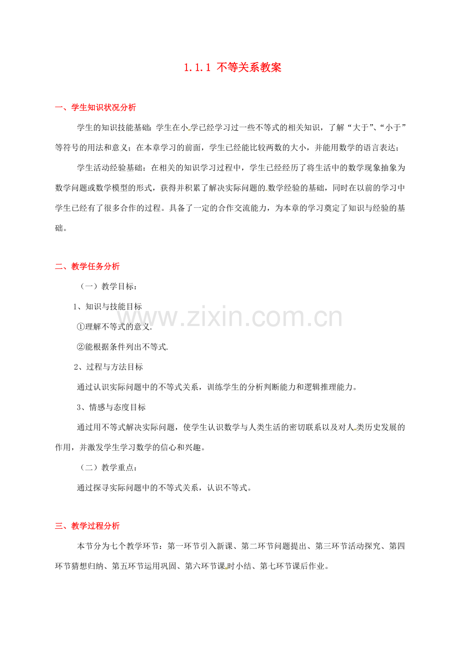 甘肃省张掖市临泽县第二中学八年级数学下册 1.1.1 不等关系教案 北师大版.doc_第1页