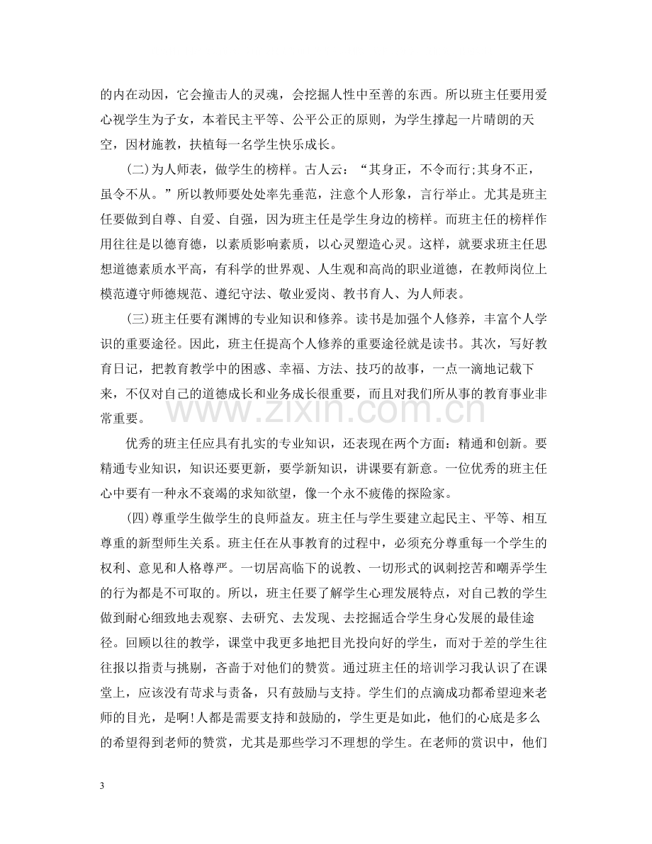 班主任骨干培训总结.docx_第3页