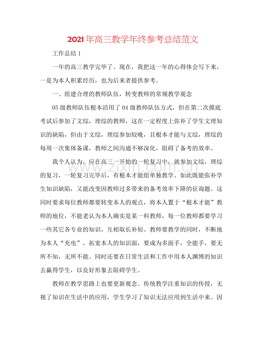 2021年高三教学年终参考总结范文.docx_第1页