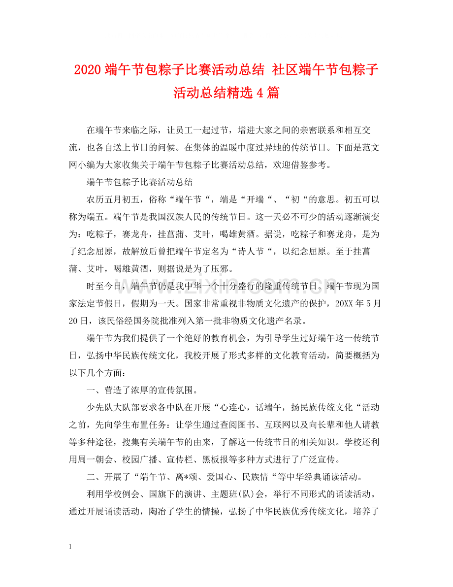 端午节包粽子比赛活动总结社区端午节包粽子活动总结4篇.docx_第1页