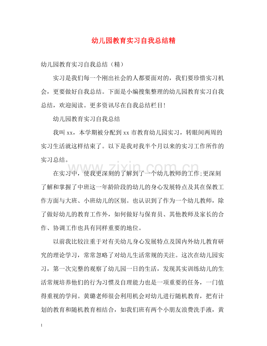 幼儿园教育实习自我总结精.docx_第1页