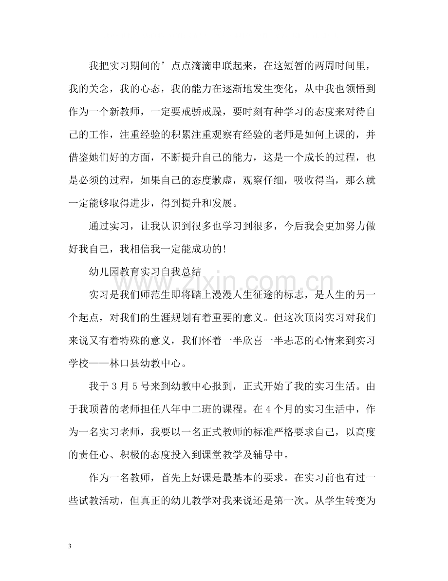 幼儿园教育实习自我总结精.docx_第3页