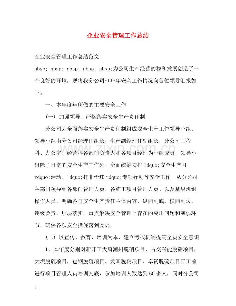 企业安全管理工作总结.docx_第1页