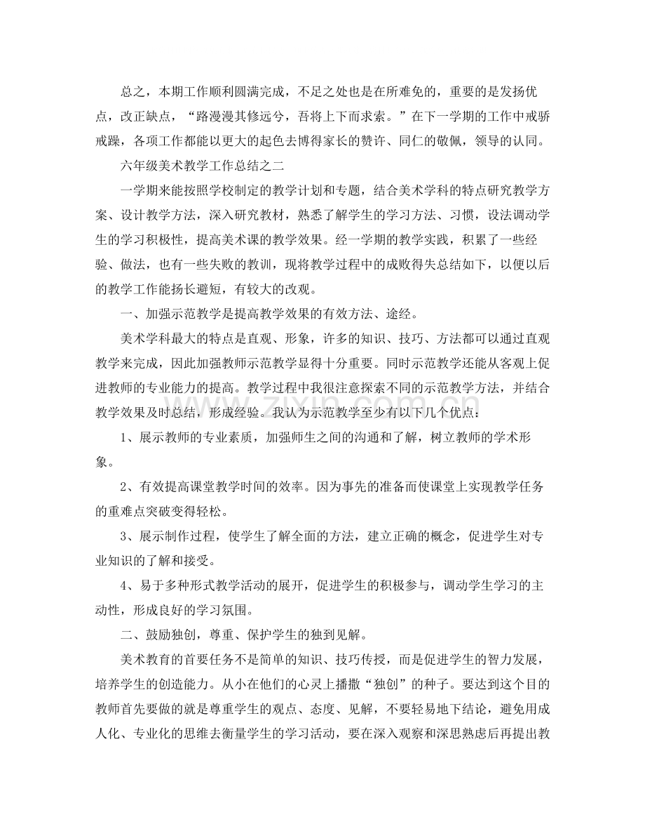 六年级美术学期的工作总结.docx_第3页