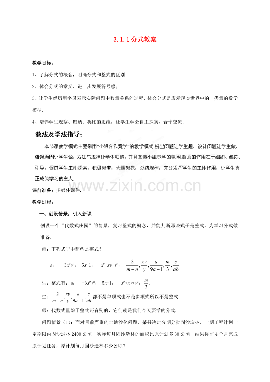 山东省枣庄市峄城区吴林街道中学八年级数学下册 3.1.1 分式教案 北师大版.doc_第1页