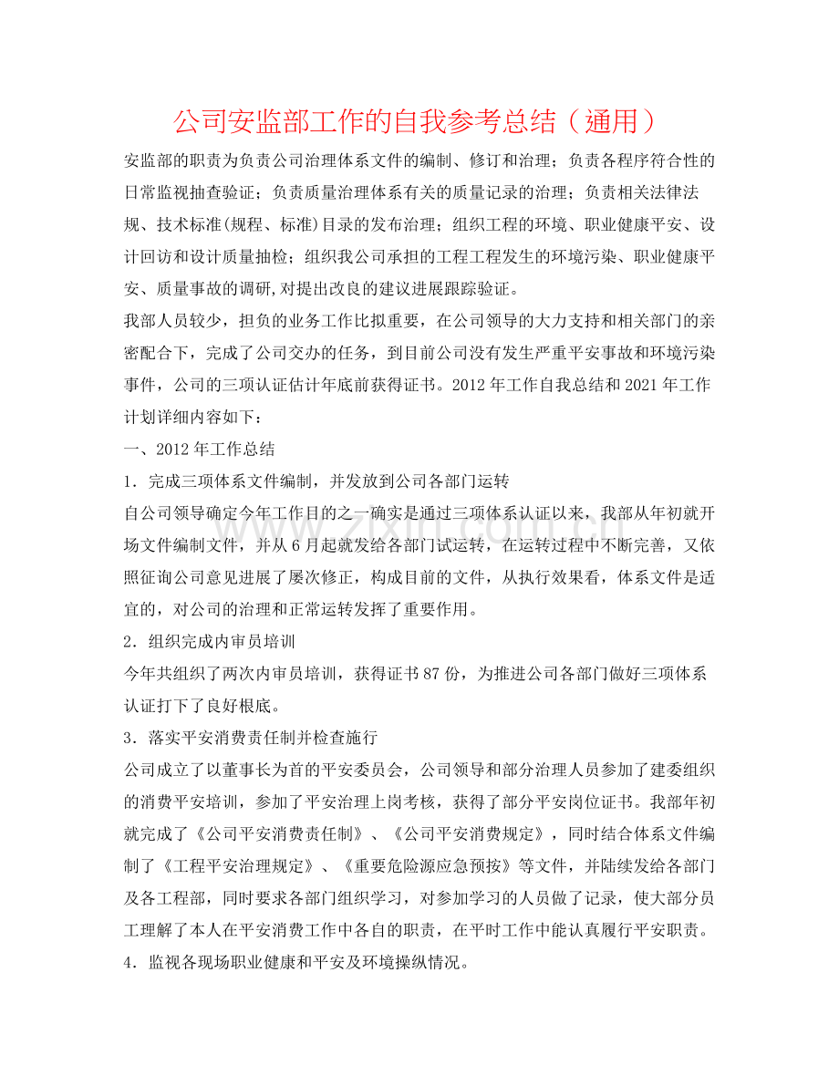 公司安监部工作的自我参考总结（通用）.docx_第1页