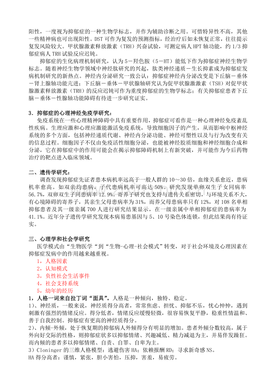 抑郁症的病因研究综述.doc_第2页