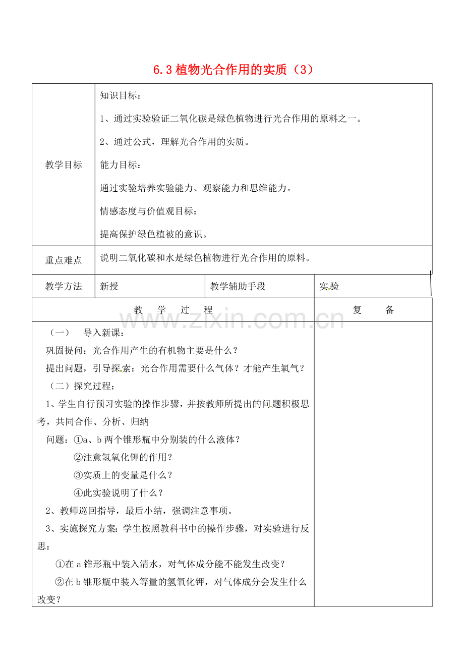 江苏省南京市上元中学七年级生物上册 6.3 植物光合作用的实质教案3 苏教版.doc_第1页