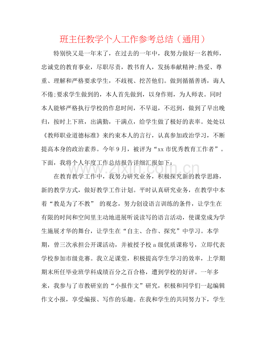 班主任教学个人工作参考总结（通用）.docx_第1页