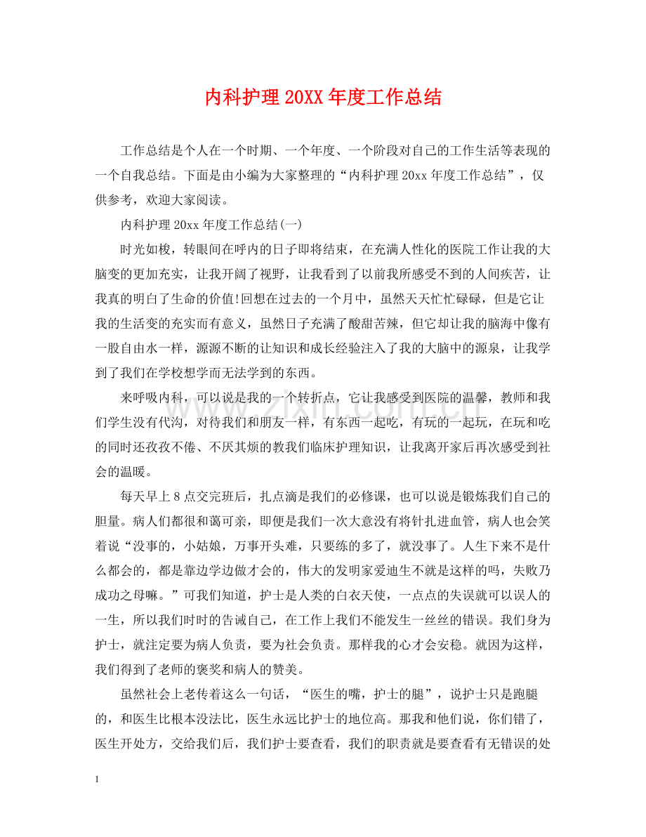 内科护理度工作总结.docx_第1页