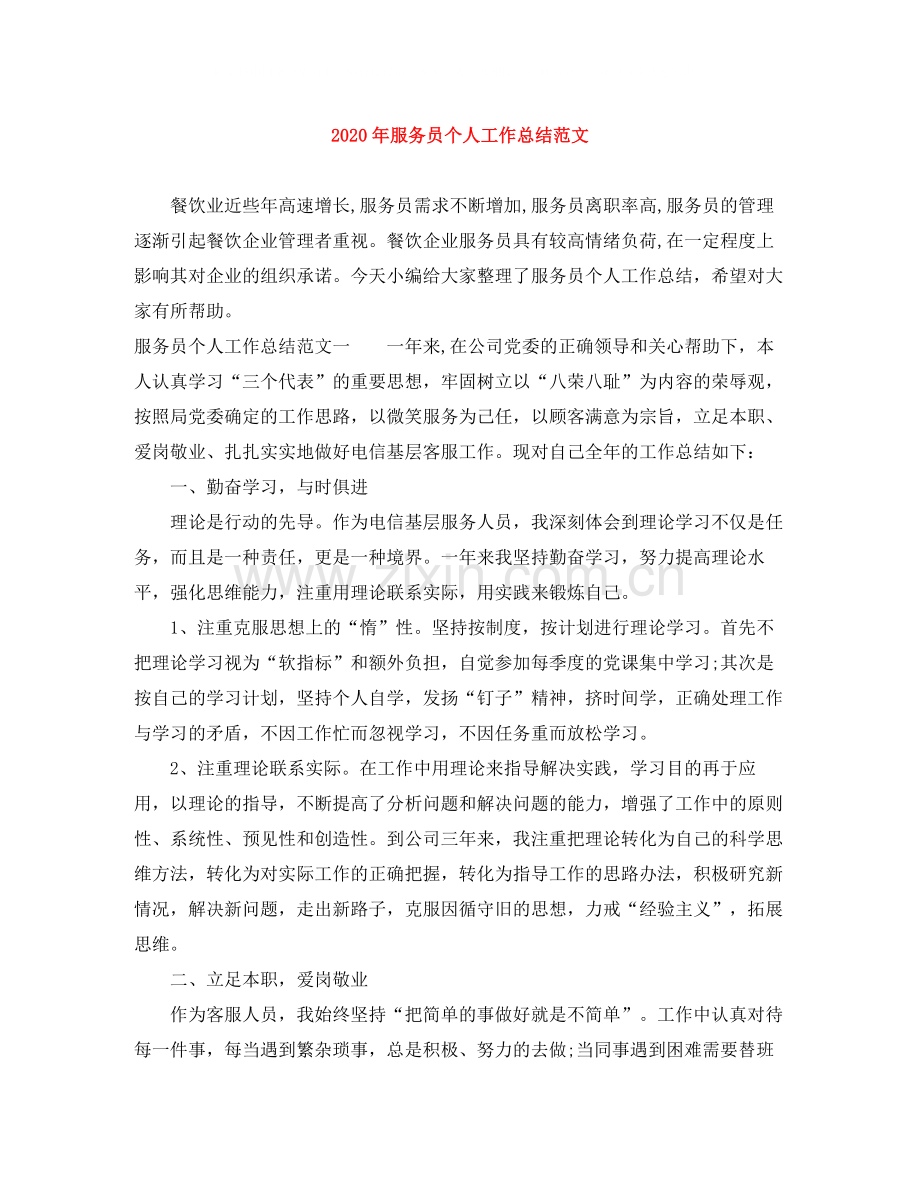 2020年服务员个人工作总结范文.docx_第1页