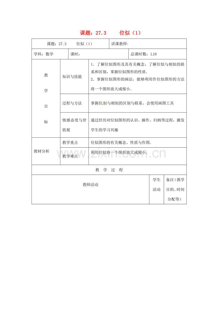 吉林省四平市第十七中学九年级数学下册《27.3 位似》教学设计（1） 新人教版.doc_第1页