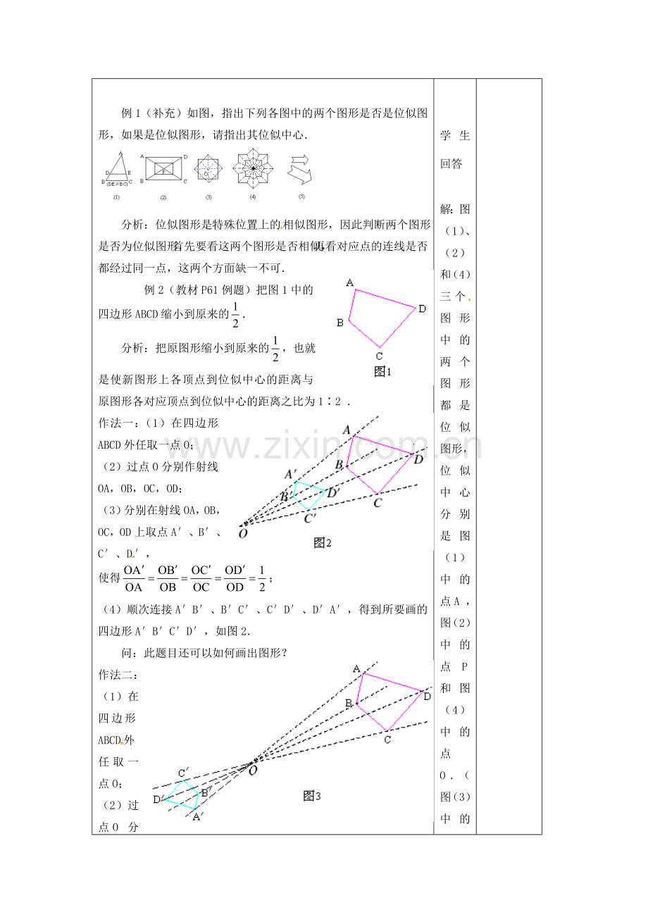 吉林省四平市第十七中学九年级数学下册《27.3 位似》教学设计（1） 新人教版.doc_第2页