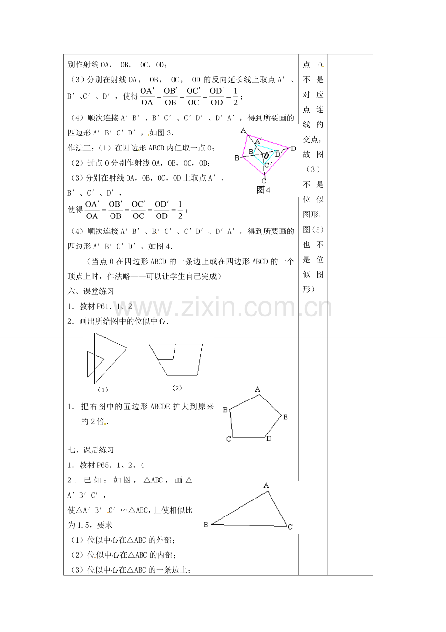 吉林省四平市第十七中学九年级数学下册《27.3 位似》教学设计（1） 新人教版.doc_第3页