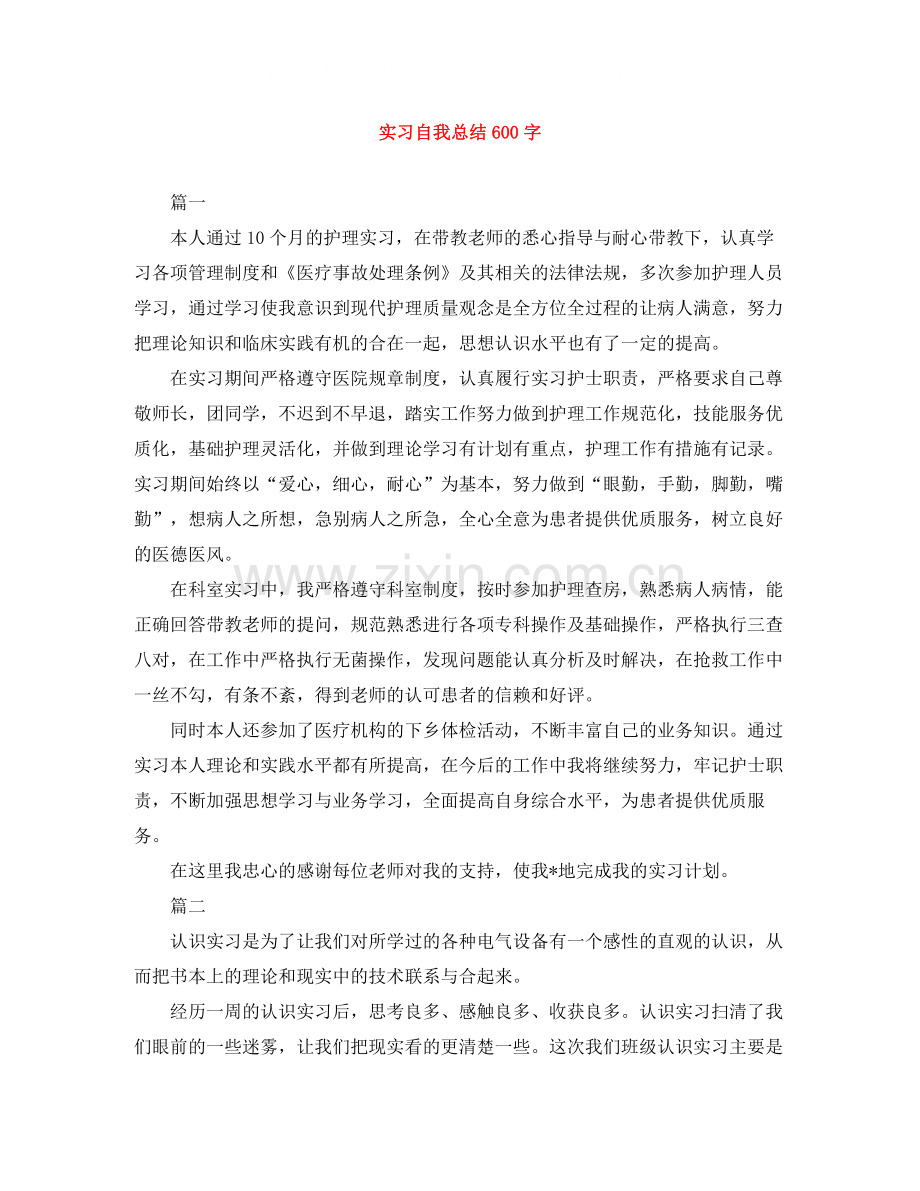 实习自我总结600字.docx_第1页