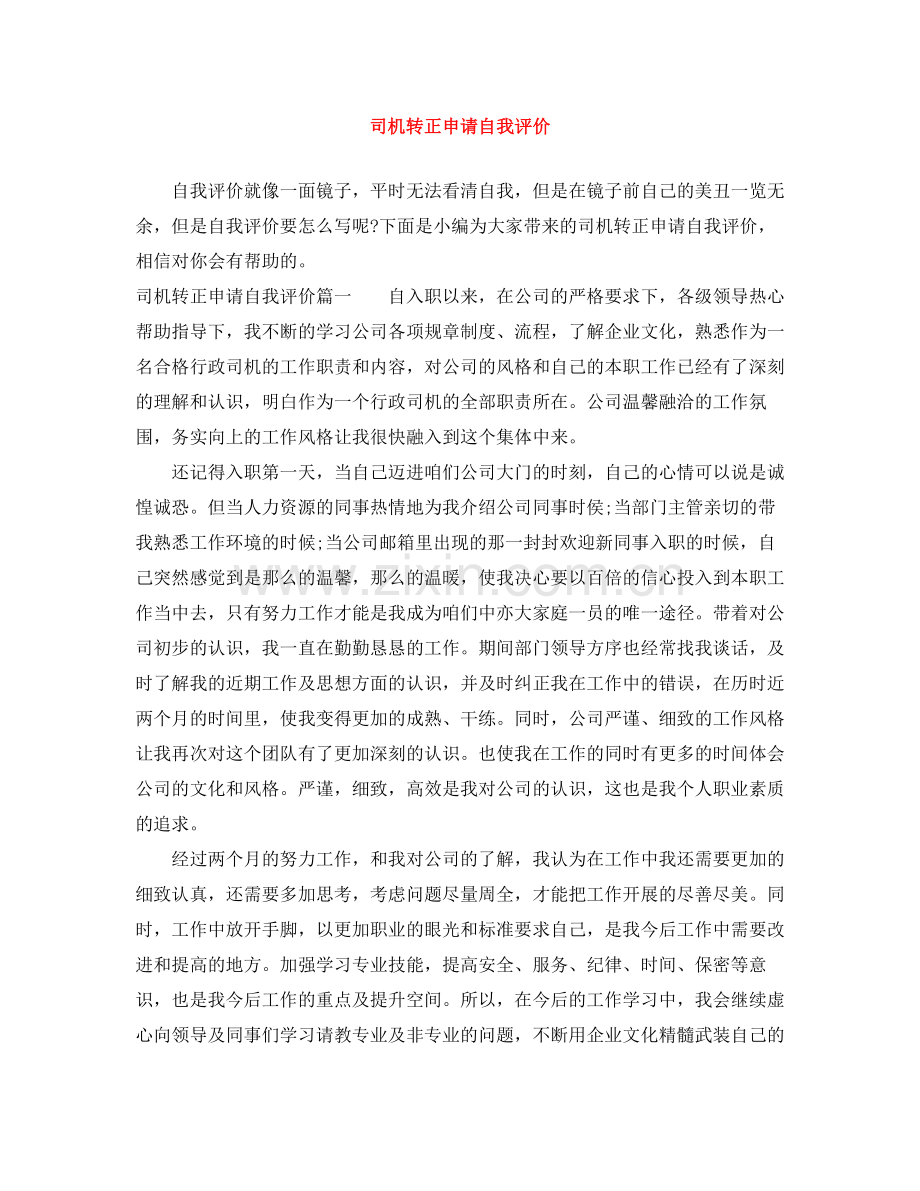 司机转正申请自我评价.docx_第1页